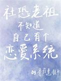 《社恐老祖不知道自己有个恋爱系统》封面