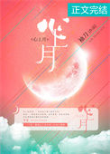 《心上月》封面