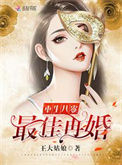 《重生之最佳再婚》封面