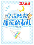 《穿成早逝原配的女儿》封面