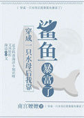 《穿成一只水母后我靠鲨鱼暴富了》封面