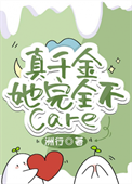 《真千金她完全不care》封面