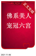 《佛系美人宠冠六宫》封面