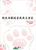 《炮灰女配逆袭成爽文女主[七零]》封面
