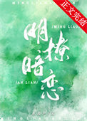 《明撩暗恋》封面
