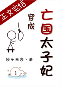 《穿成亡国太子妃》封面