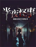 《半夜怪事》封面
