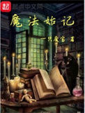 《魔法始记》封面