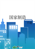 《国家制造》封面
