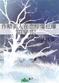 《作精美人在恋综爆红爆富[穿书]》封面