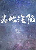 《为她沦陷》封面