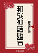 《和战神结婚后》封面