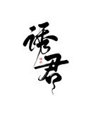 《诱君（重生）》封面