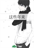 《这些年来》封面