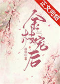 《金枝宠后》封面