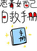 《恶毒女配自救手册（快穿）》封面