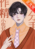 《作精小男友总想分手》封面
