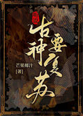 《听说古神要复苏》封面