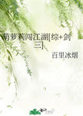 《萌萝莉闯江湖[综+剑三]》封面