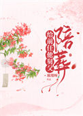 《给病娇叔叔陪葬后》封面