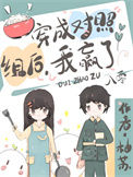 《穿成对照组后，我赢了[八零]》封面