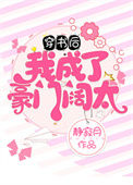 《穿书后我成了豪门阔太》封面