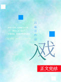 《入戏》封面