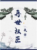 《再世权臣》封面