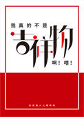 《我真的不是吉祥物啊喂》封面