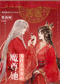 《魔尊她为什么不开心》封面