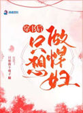 《穿书后只想做悍妇》封面