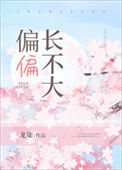 《偏偏长不大》封面