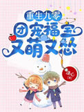 《重生九零：团宠福宝又萌又怂》封面