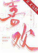 《偏偏还是喜欢你》封面