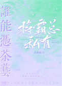 《谁能凭茶艺将霸总私有》封面