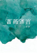 《蔷薇迷宫[男A女o]》封面