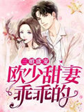 《三婚盛宠：欧少甜妻乖乖的》封面