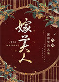 《嫁美人》封面