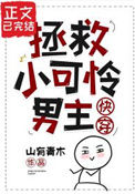 《拯救小可怜男主（快穿）》封面