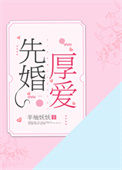 《先婚厚爱》封面