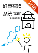 《奸臣召唤系统[基建]》封面