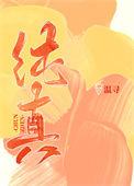 《纯真》封面