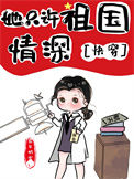《她只许祖国情深[快穿]》封面