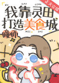 《我靠灵田打造美食城》封面