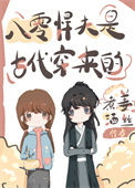 《八零悍夫是古代穿来的》封面