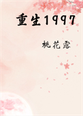 《重生1997[治愈]》封面