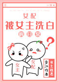 《女配被女主洗白的日常》封面