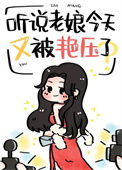 《听说老娘今天又被艳压了》封面