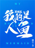 《我的男朋友是人鱼》封面