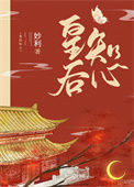 《皇后知心》封面